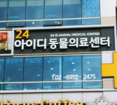 광명24아이디동물의료센터