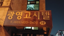 광영고시텔
