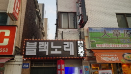 블랙노래연습장