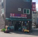 대성드라이크리닝