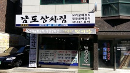 남도상차림