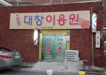 대창이용원