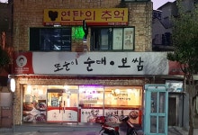 또순이순대보쌈 마산점