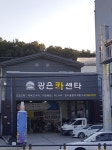 광은카센터