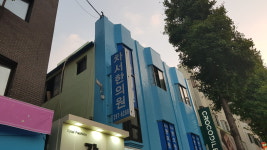 차서한의원