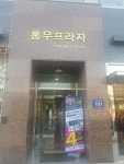 홍우프라자