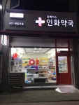 인화약국