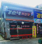 경순네보신탕