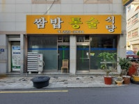 쌈밥통술식당