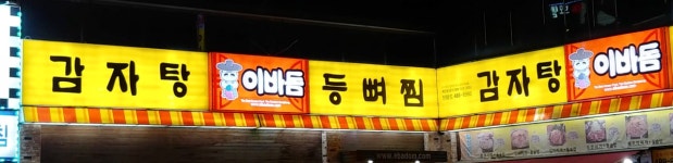 이바돔감자탕 시흥정왕점