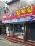 놀부동생흥부정육점