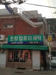 조양컴퓨터세탁