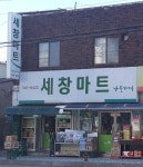 나들가게 세창마트