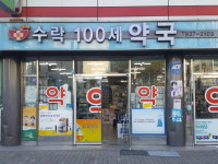 수락100세약국