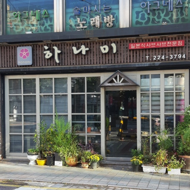하나미 창동점 일식당 대표 사진
