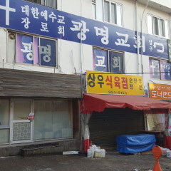광명교회