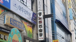 영노래연습장