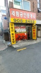 세림공인중개사사무소