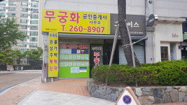 무궁화공인중개사