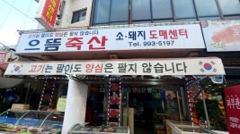 으뜸축산