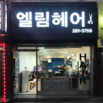 엘림헤어