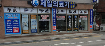 제일의료기