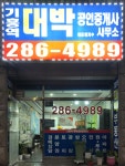 기흥역대박공인중개사사무소