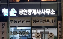 청운공인중개사사무소