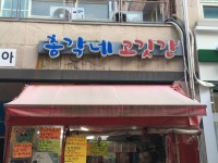 총각네고깃간