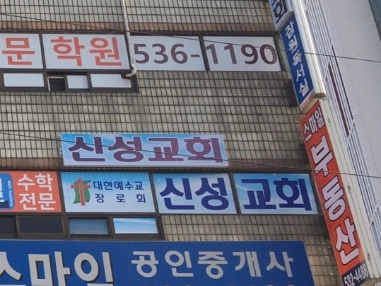 신성교회 사진 1