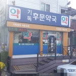 기독후문약국