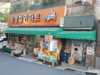 나들가게 광명할인마트
