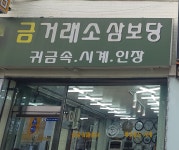 삼보당