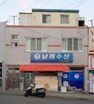 남해수산