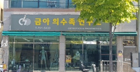 금아의수족연구소
