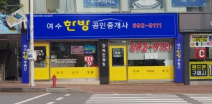 여수한방공인중개사사무소