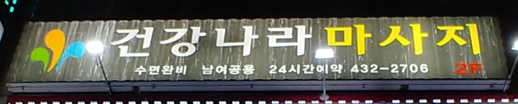 건강나라스포츠마사지