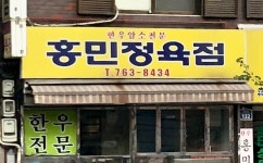 홍민정육점
