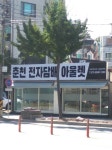 춘천전자담배아울렛