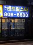 센트럴스타공인중개사사무소