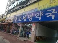 종로세명약국