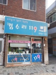 컴수리119 봉천점
