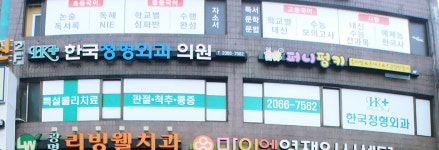 한국정형외과의원