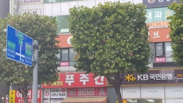 푸주간