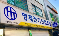 형제전기산업조명