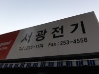 서광전기