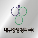대구중앙청과