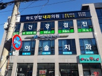 화도연합내과의원
