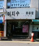 이지수미용실