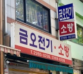 금오전기소방